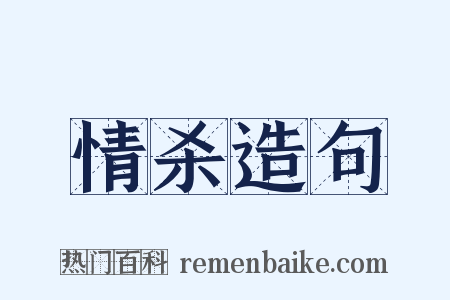 情杀造句是什么意思的图片